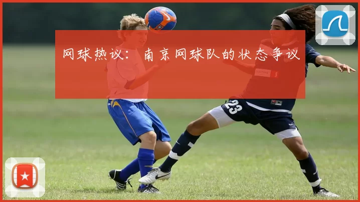 网球热议：南京网球队的状态争议