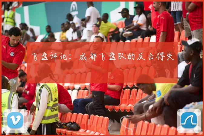 飞盘评论：成都飞盘队的反击得失