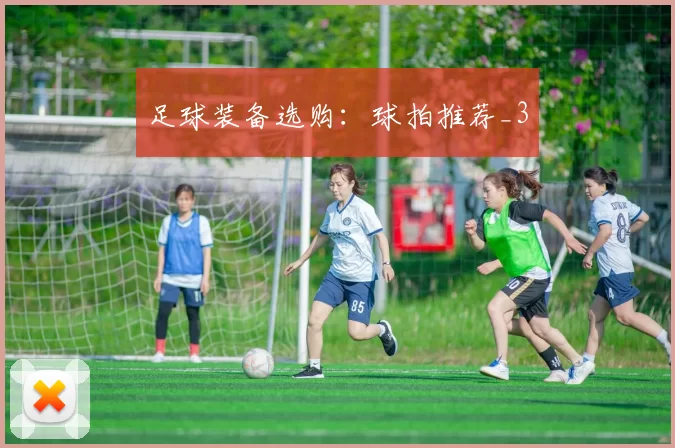 足球装备选购：球拍推荐_3