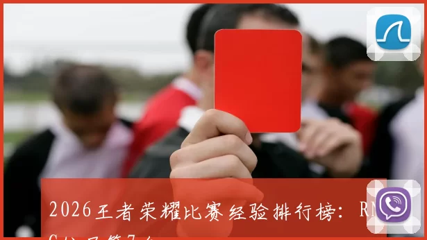 2026王者荣耀比赛经验排行榜：RNG位居第7名