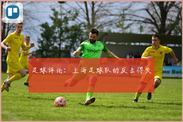 足球评论：上海足球队的反击得失