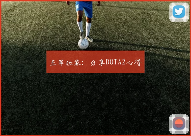王军独家：分享DOTA2心得