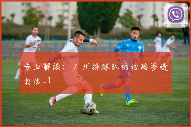 专业解读：广州排球队的边路渗透打法_1
