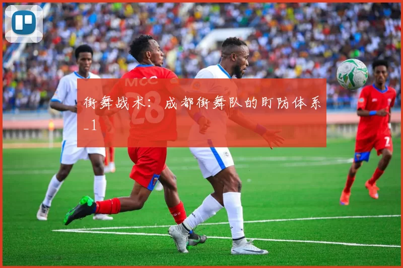 街舞战术：成都街舞队的盯防体系_1