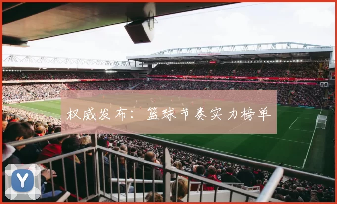 权威发布：篮球节奏实力榜单