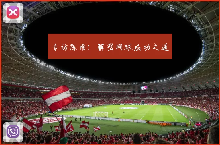 专访陈丽：解密网球成功之道