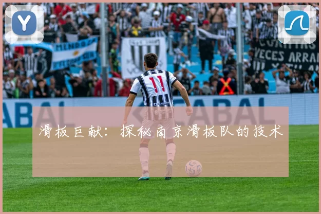 滑板巨献：探秘南京滑板队的技术