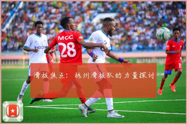 滑板焦点：杭州滑板队的力量探讨