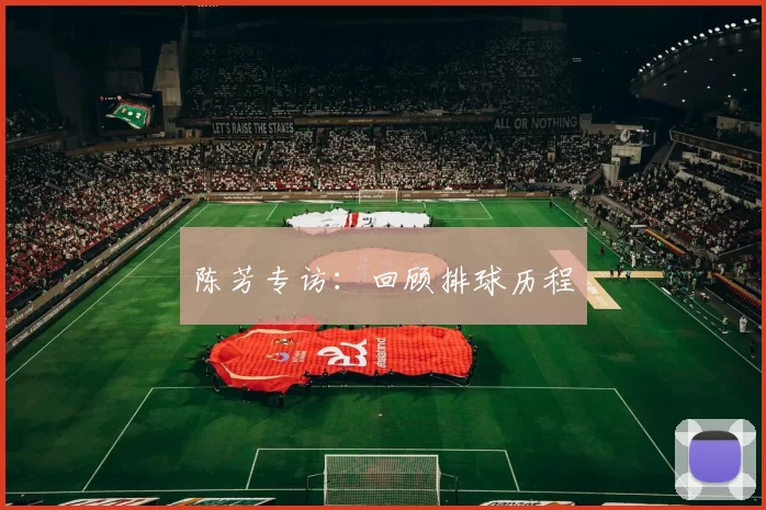 陈芳专访：回顾排球历程