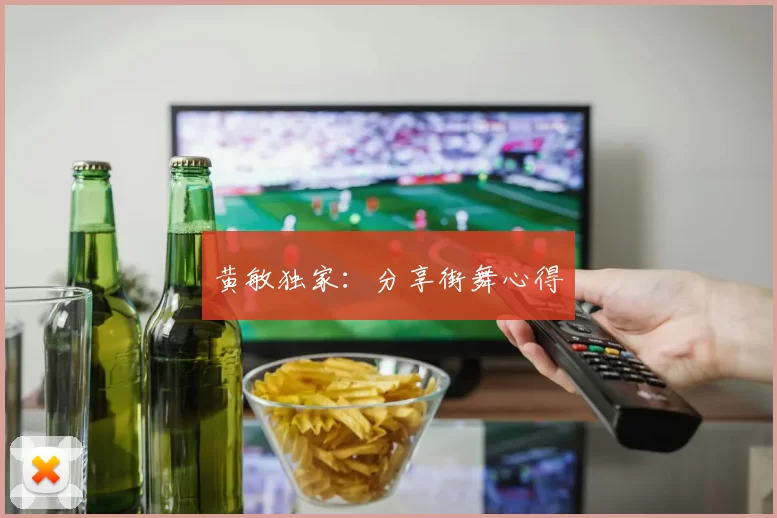 黄敏独家：分享街舞心得