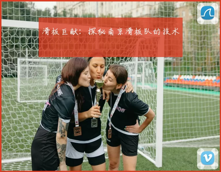 滑板巨献：探秘南京滑板队的技术